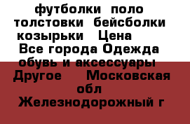 футболки, поло, толстовки, бейсболки, козырьки › Цена ­ 80 - Все города Одежда, обувь и аксессуары » Другое   . Московская обл.,Железнодорожный г.